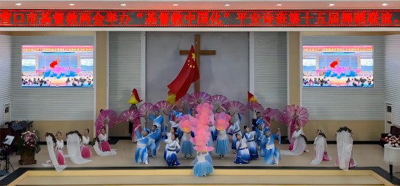 營口市基督教兩會舉辦“基督教中國化詩班舞蹈聯誼會”